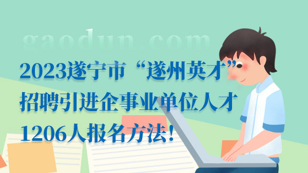 四川事業(yè)單位報名方法