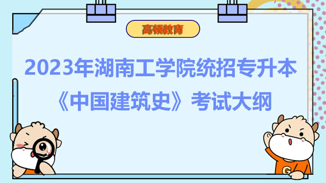 2023年湖南工学院统招专升本《中国建筑史》考试大纲