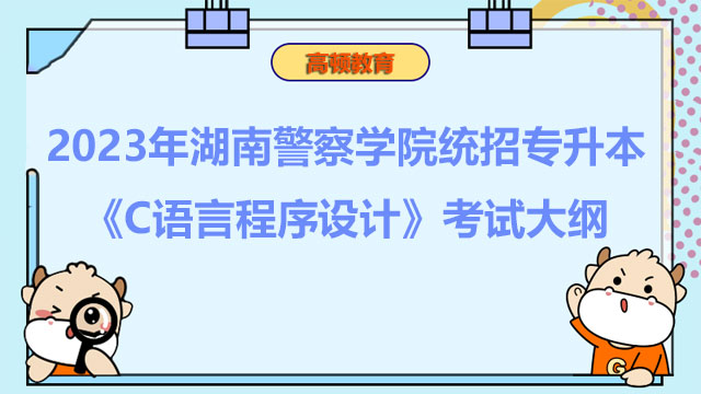 2023年湖南警察学院统招专升本《C语言程序设计》考试大纲