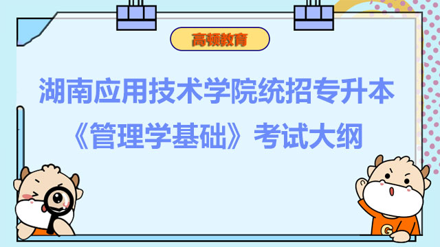 2023年湖南应用技术学院统招专升本《管理学基础》考试大纲