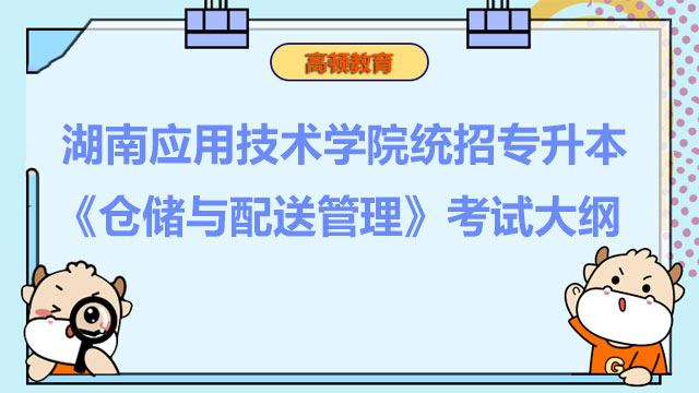 2023年湖南应用技术学院统招专升本《仓储与配送管理》考试大纲
