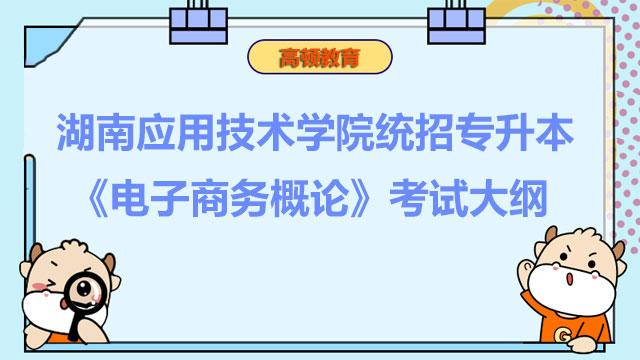 2023年湖南应用技术学院统招专升本《电子商务概论》考试大纲