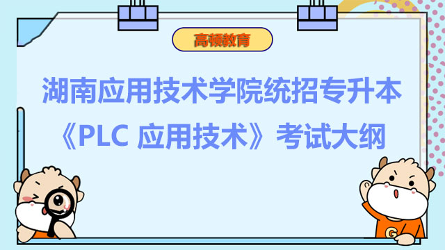 2023年湖南应用技术学院统招专升本《PLC 应用技术》考试大纲