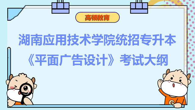 2023年湖南应用技术学院统招专升本《平面广告设计》考试大纲