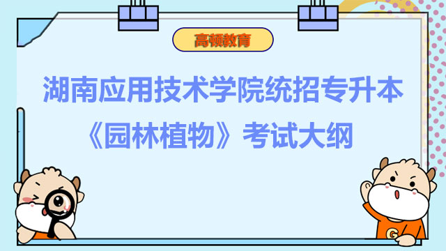 2023年湖南应用技术学院统招专升本《园林植物》考试大纲