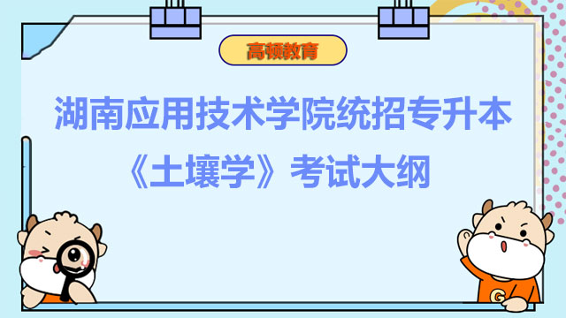 2023年湖南应用技术学院统招专升本《土壤学》考试大纲