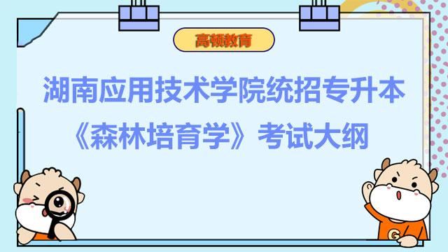 2023年湖南应用技术学院统招专升本《森林培育学》考试大纲
