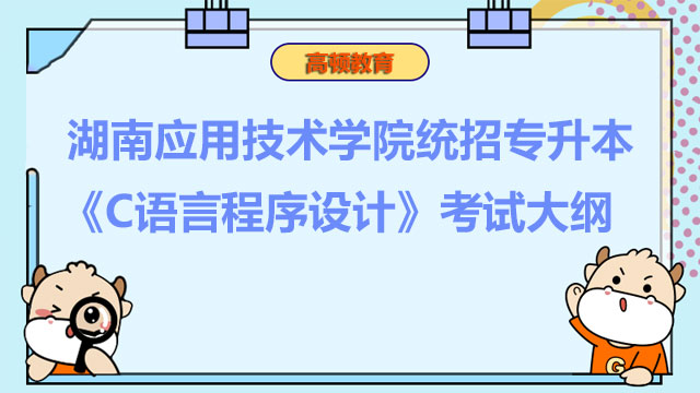 2023年湖南应用技术学院统招专升本《C语言程序设计》考试大纲