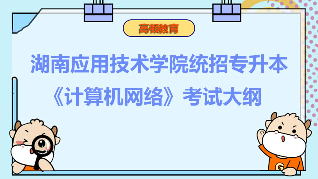 2023年湖南应用技术学院统招专升本《计算机网络》考试大纲