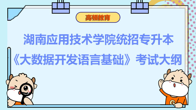 2023年湖南应用技术学院统招专升本《大数据开发语言基础》考试大纲