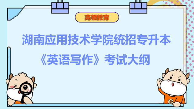 2023年湖南应用技术学院统招专升本《英语写作》考试大纲