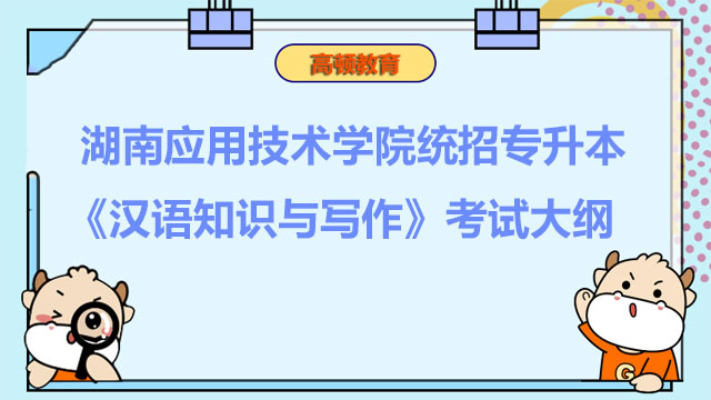 2023年湖南应用技术学院统招专升本《汉语知识与写作》考试大纲