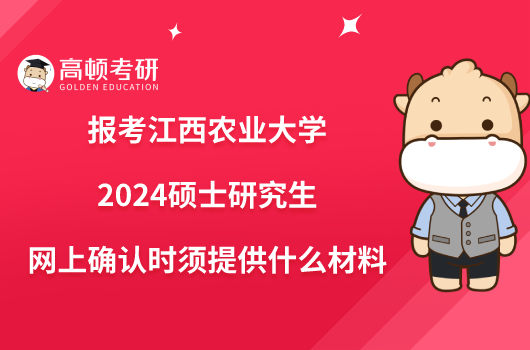 報(bào)考江西農(nóng)業(yè)大學(xué)2024碩士研究生網(wǎng)上確認(rèn)時(shí)須提供什么材料