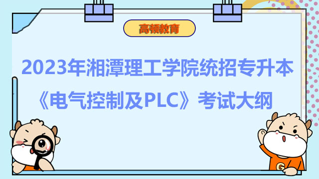 2023年湘潭理工学院统招专升本《电气控制及PLC》考试大纲