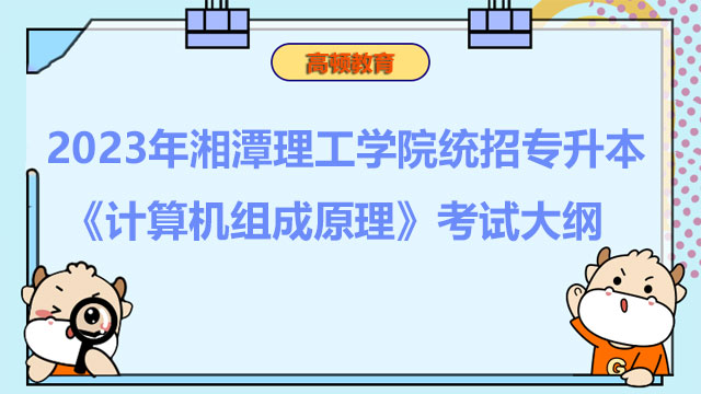 2023年湘潭理工学院统招专升本《计算机组成原理》考试大纲