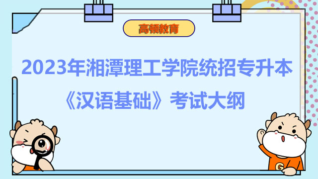 2023年湘潭理工学院统招专升本《汉语基础》考试大纲