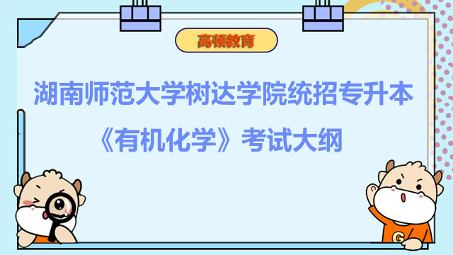 2023年湖南师范大学树达学院统招专升本《有机化学》考试大纲