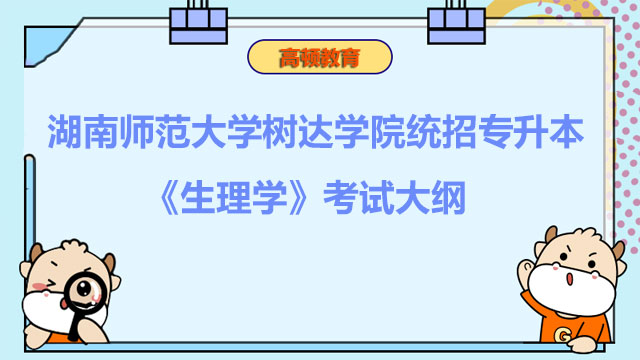 2023年湖南师范大学树达学院统招专升本《生理学》考试大纲