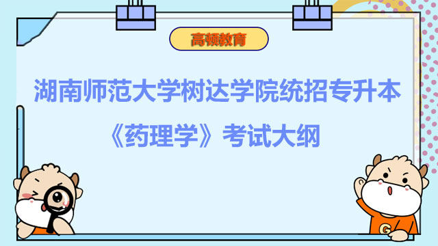 2023年湖南师范大学树达学院统招专升本《药理学》考试大纲