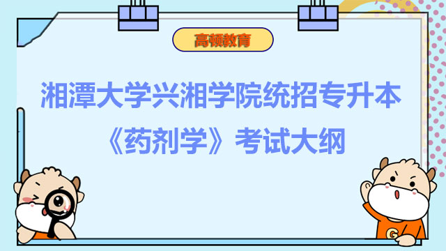 2023年湘潭大学兴湘学院统招专升本《药剂学》考试大纲