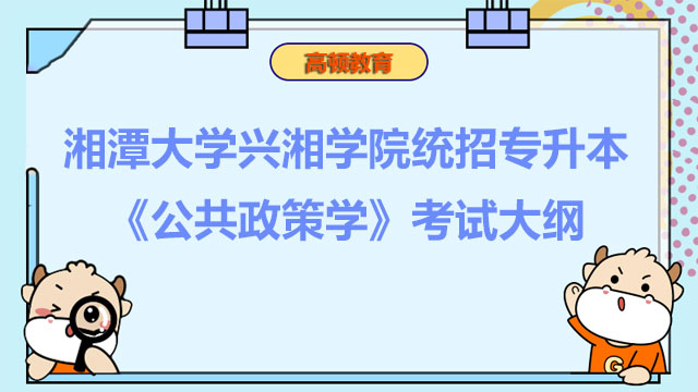2023年湘潭大学兴湘学院统招专升本《公共政策学》考试大纲