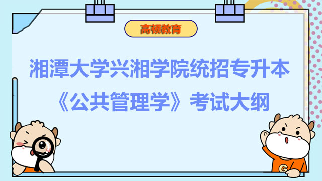 2023年湘潭大学兴湘学院统招专升本《公共管理学》考试大纲