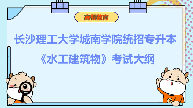 2023年长沙理工大学城南学院统招专升本《水工建筑物》考试大纲