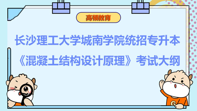 2023年长沙理工大学城南学院统招专升本《混凝土结构设计原理》考试大纲