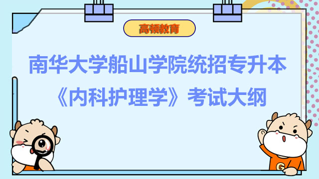 2023年南华大学船山学院统招专升本《内科护理学》考试大纲