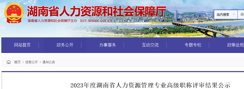 2023年湖南人力资源管理高级经济师评审结果公示