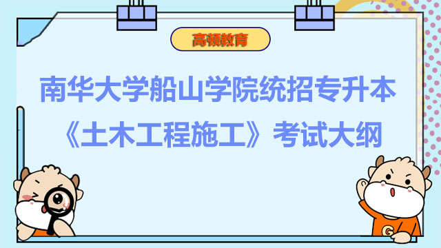 2023年南华大学船山学院统招专升本《土木工程施工》考试大纲