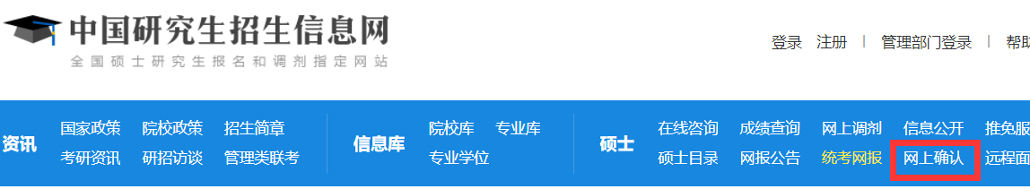 2024山東財經(jīng)大學(xué)考研報考點網(wǎng)上確認pc端登錄