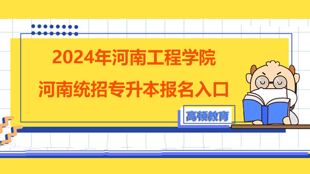 2024年河南工程学院河南统招专升本报名入口