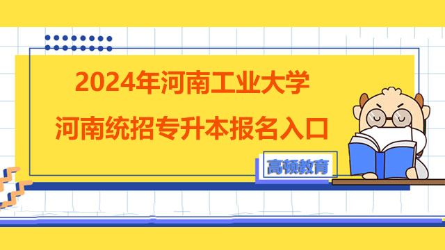 2024年河南工业大学河南统招专升本报名入口