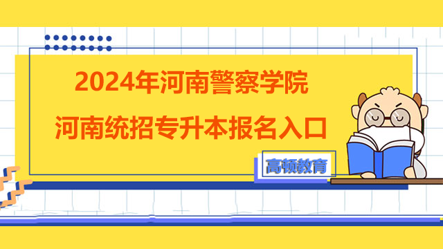 2024年河南警察学院河南统招专升本报名入口