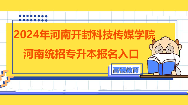2024年河南开封科技传媒学院河南统招专升本报名入口