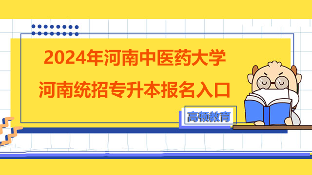2024年河南中医药大学河南统招专升本报名入口