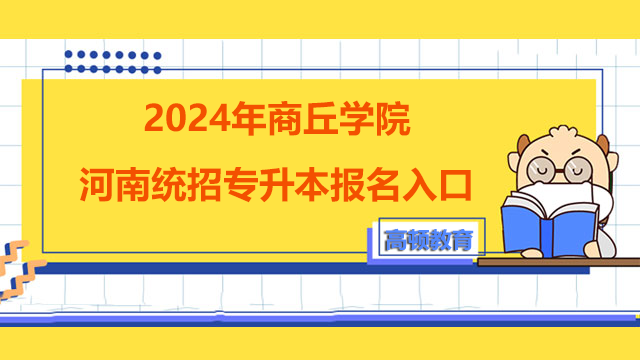 2024年商丘学院河南统招专升本报名入口