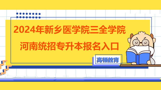 2024年新乡医学院三全学院河南统招专升本报名入口