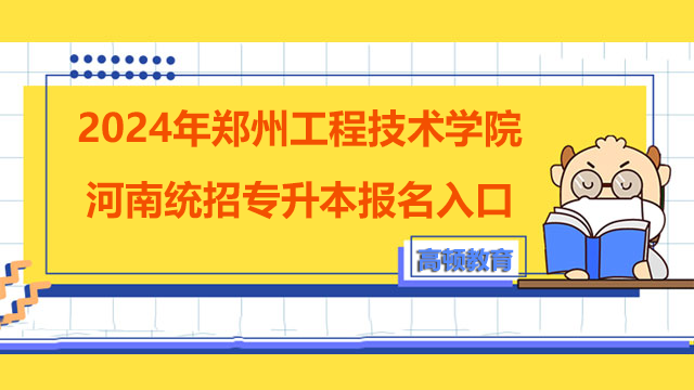 2024年郑州工程技术学院河南统招专升本报名入口