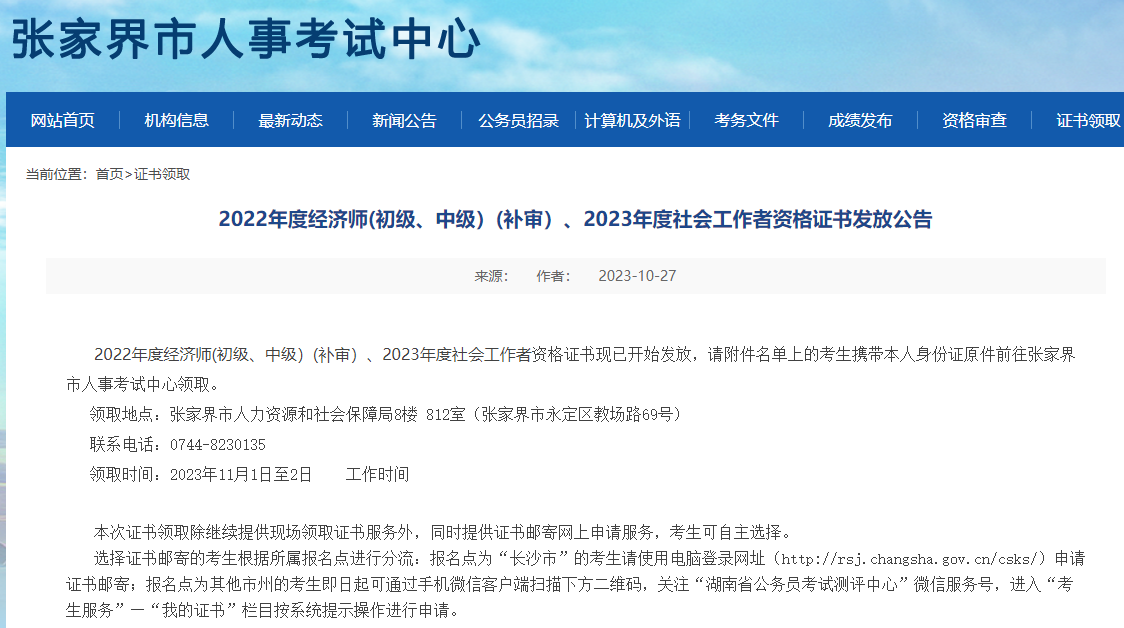 湖南张家界2022年中级经济师资格证书发放公告