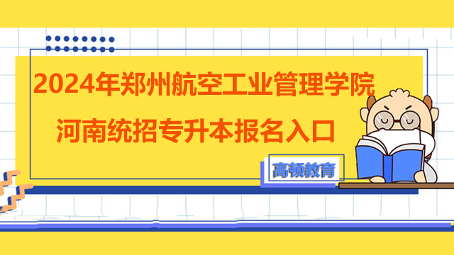 2024年郑州航空工业管理学院河南统招专升本报名入口