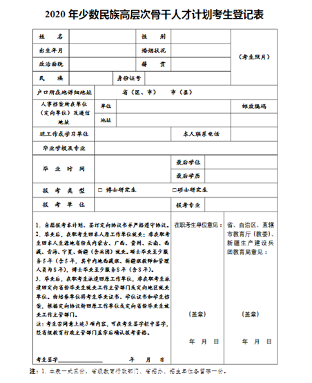 2024湖南师范大学考研考点网上确认少数民族高层次骨干人才计划考生登记表