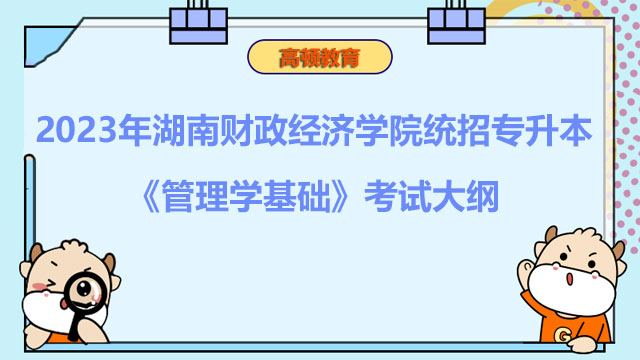 2023年湖南财政经济学院统招专升本《管理学基础》考试大纲