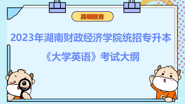 2023年湖南财政经济学院统招专升本《大学英语》考试大纲