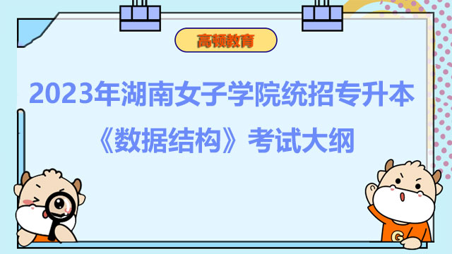 2023年湖南女子学院统招专升本《数据结构》考试大纲