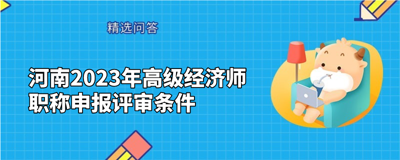 河南2023年高级经济师职称申报评审条件