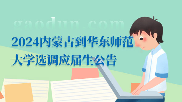 2024内蒙古到华东师范大学选调应届优秀大学毕业生公告！