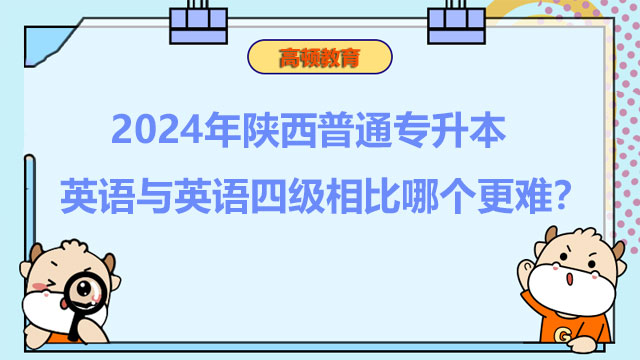 2024年陜西普通專(zhuān)升本英語(yǔ)與英語(yǔ)四級(jí)相比哪個(gè)更難？