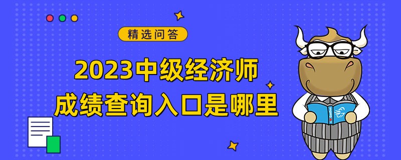 2023中级经济师成绩查询入口是哪里